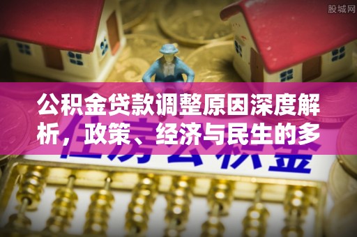 尚志公积金贷款调整原因深度解析，政策、经济与民生的多重考量