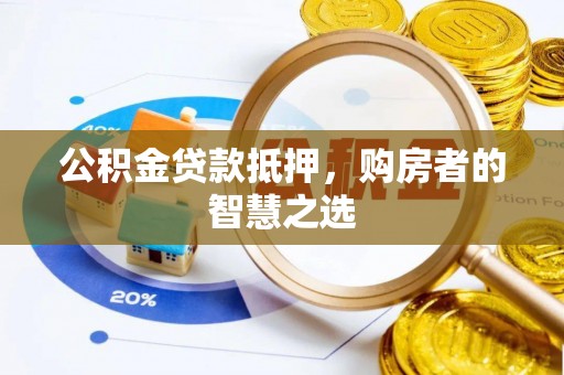 尚志公积金贷款抵押，购房者的智慧之选