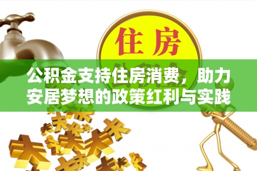 尚志公积金支持住房消费，助力安居梦想的政策红利与实践
