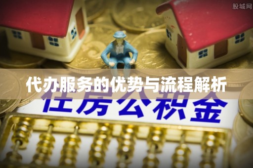 尚志代办服务的优势与流程解析