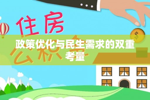 尚志政策优化与民生需求的双重考量