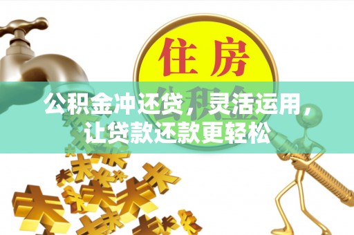 尚志公积金冲还贷，灵活运用，让贷款还款更轻松