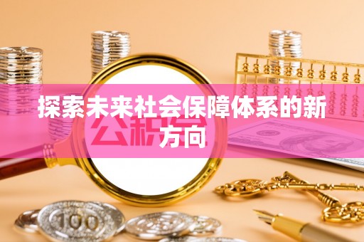 尚志探索未来社会保障体系的新方向