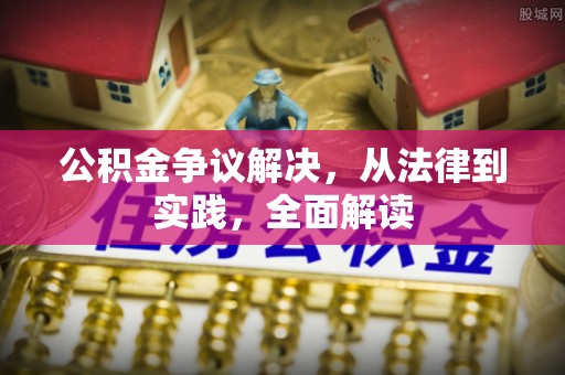 尚志公积金争议解决，从法律到实践，全面解读