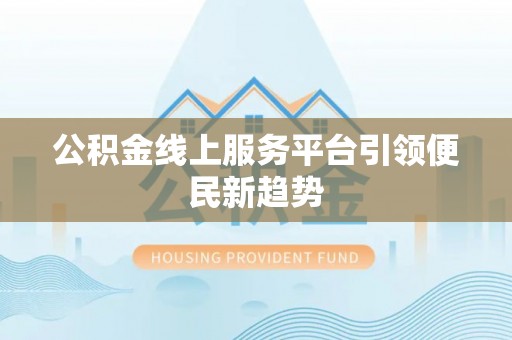 尚志公积金线上服务平台引领便民新趋势