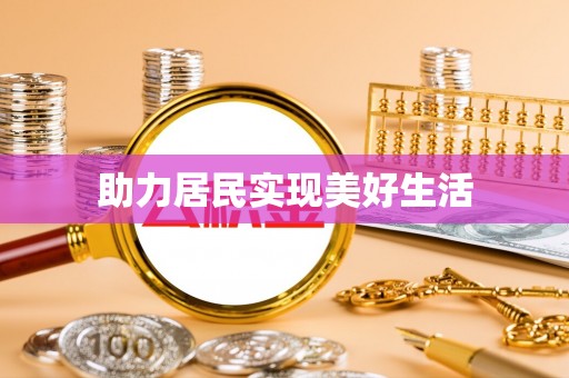 尚志助力居民实现美好生活
