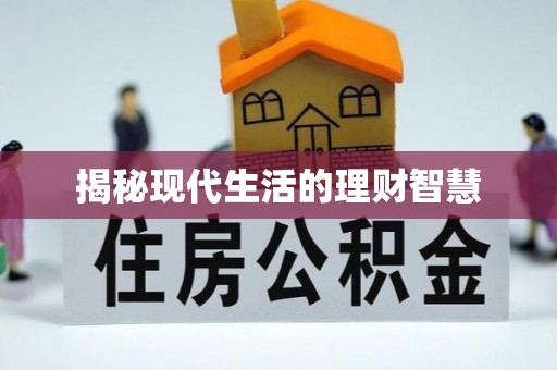 尚志揭秘现代生活的理财智慧