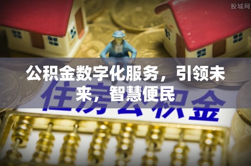 尚志公积金数字化服务，引领未来，智慧便民