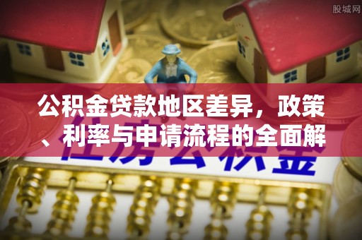 尚志公积金贷款地区差异，政策、利率与申请流程的全面解析