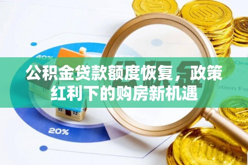 尚志公积金贷款额度恢复，政策红利下的购房新机遇