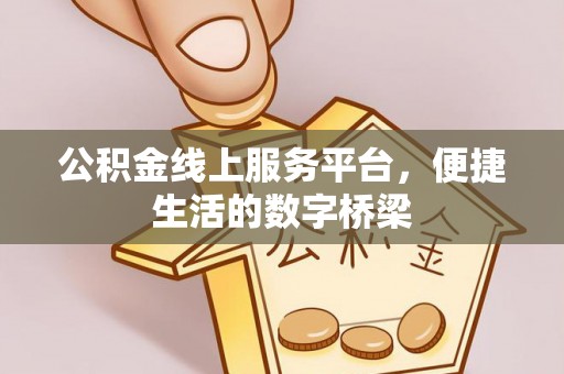 尚志公积金线上服务平台，便捷生活的数字桥梁