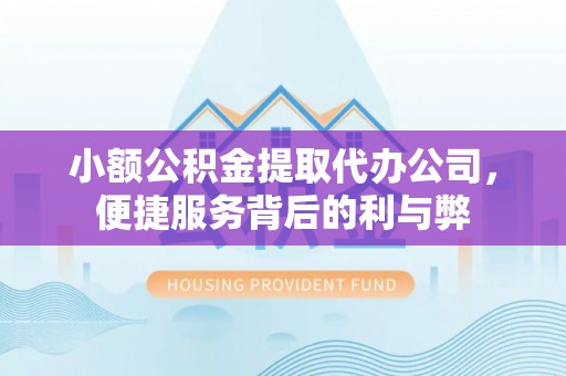 尚志小额公积金提取代办公司，便捷服务背后的利与弊