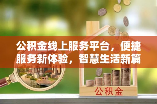 尚志公积金线上服务平台，便捷服务新体验，智慧生活新篇章