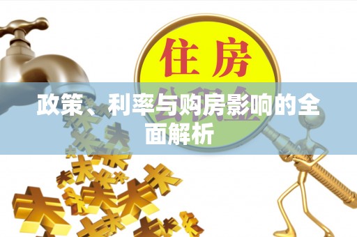 尚志政策、利率与购房影响的全面解析