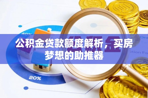 尚志公积金贷款额度解析，买房梦想的助推器