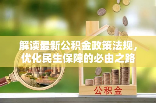 尚志解读最新公积金政策法规，优化民生保障的必由之路