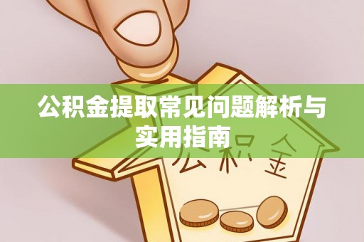 尚志公积金提取常见问题解析与实用指南