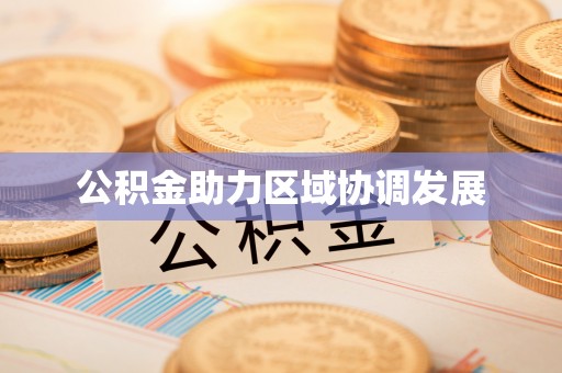 尚志公积金助力区域协调发展