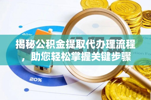 尚志揭秘公积金提取代办理流程，助您轻松掌握关键步骤