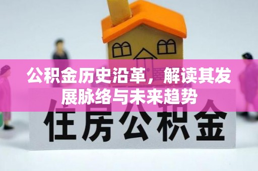 尚志公积金历史沿革，解读其发展脉络与未来趋势