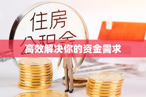 尚志高效解决你的资金需求