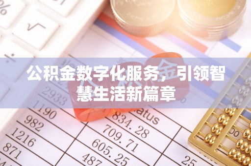 尚志公积金数字化服务，引领智慧生活新篇章