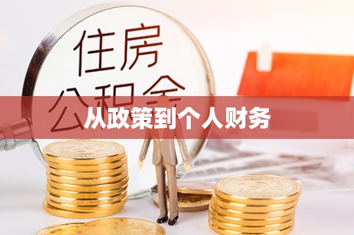 尚志从政策到个人财务