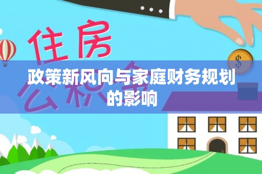 尚志政策新风向与家庭财务规划的影响