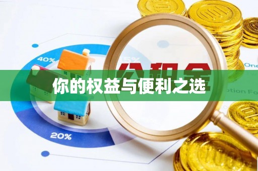尚志你的权益与便利之选