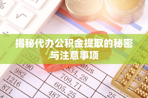 尚志揭秘代办公积金提取的秘密与注意事项
