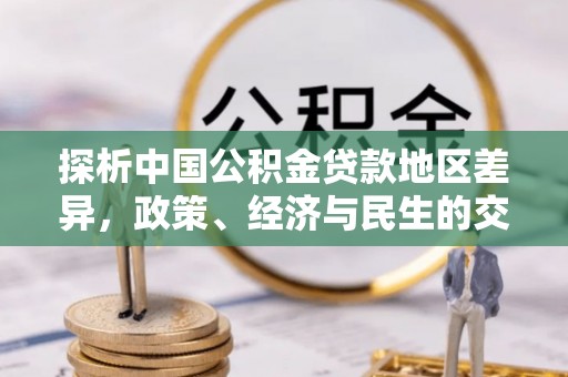 尚志探析中国公积金贷款地区差异，政策、经济与民生的交织影响