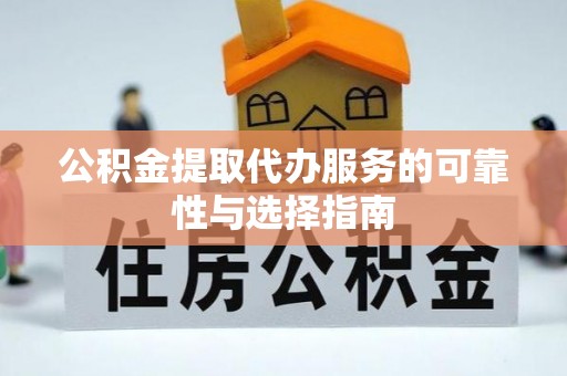 尚志公积金提取代办服务的可靠性与选择指南