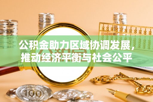 尚志公积金助力区域协调发展，推动经济平衡与社会公平