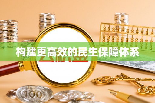 尚志构建更高效的民生保障体系