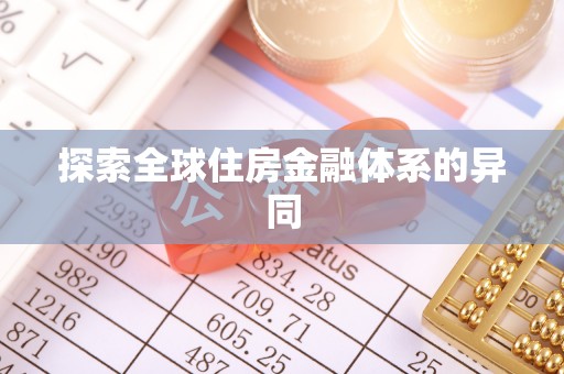 尚志探索全球住房金融体系的异同