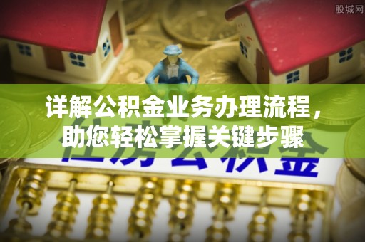 尚志详解公积金业务办理流程，助您轻松掌握关键步骤