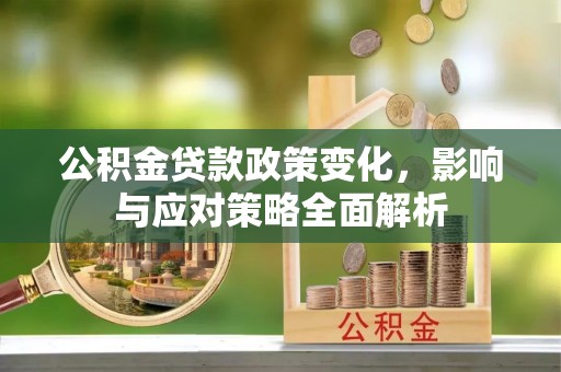 尚志公积金贷款政策变化，影响与应对策略全面解析