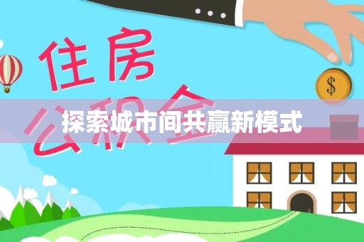 尚志探索城市间共赢新模式