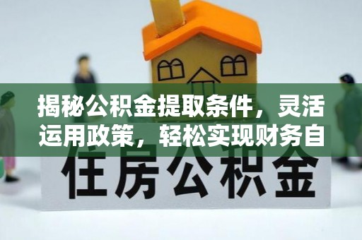 尚志揭秘公积金提取条件，灵活运用政策，轻松实现财务自由
