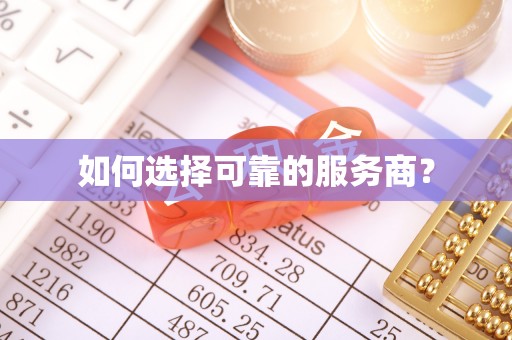 尚志如何选择可靠的服务商？