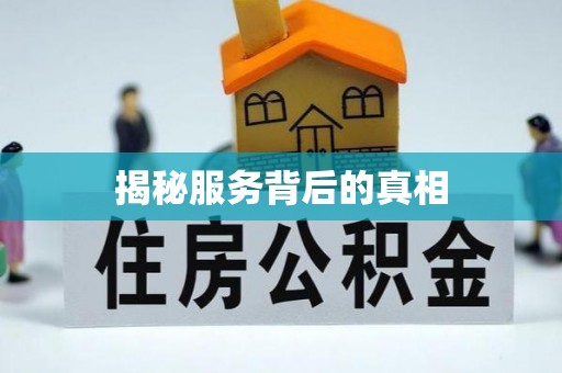 尚志揭秘服务背后的真相