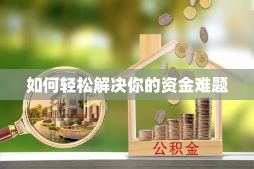 尚志如何轻松解决你的资金难题