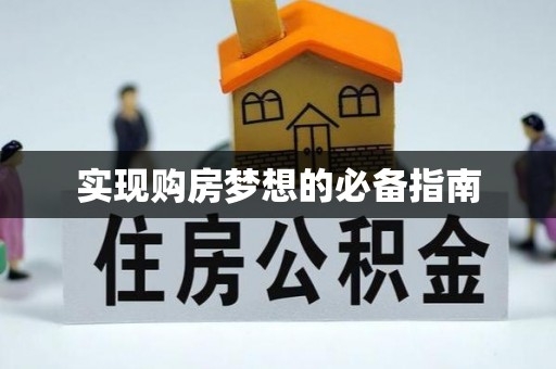 尚志实现购房梦想的必备指南