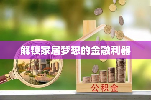 尚志解锁家居梦想的金融利器