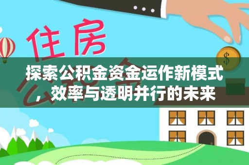 尚志探索公积金资金运作新模式，效率与透明并行的未来