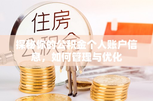 尚志探秘你的公积金个人账户信息，如何管理与优化
