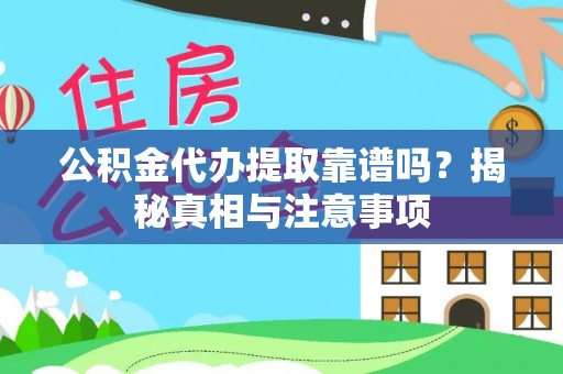 尚志公积金代办提取靠谱吗？揭秘真相与注意事项