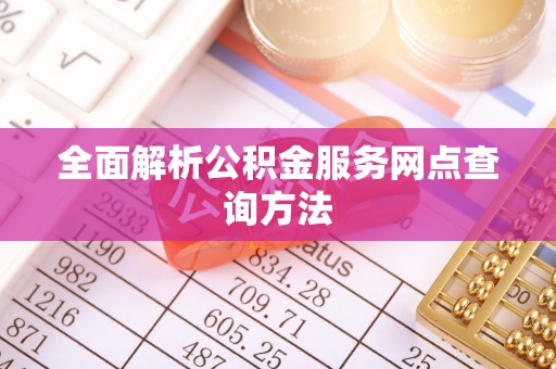 尚志全面解析公积金服务网点查询方法