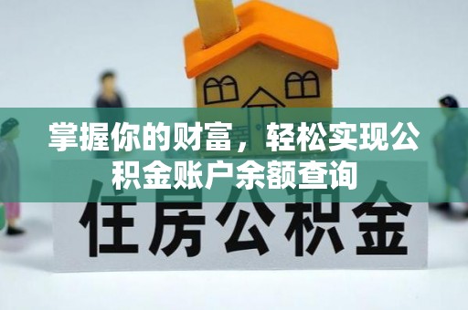 尚志掌握你的财富，轻松实现公积金账户余额查询