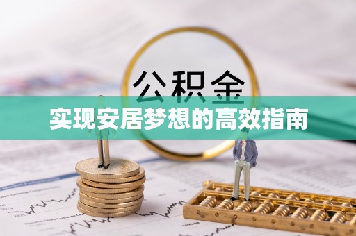 尚志实现安居梦想的高效指南